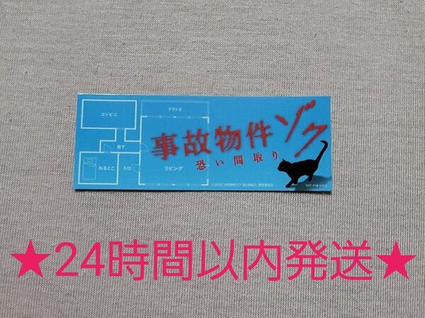 事故物件ゾク ステッカー デンティス Snow Man 渡辺翔太 非売品