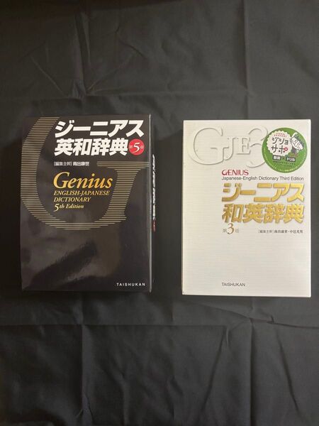 ジーニアス 英和辞典5版 和英辞典3版セット