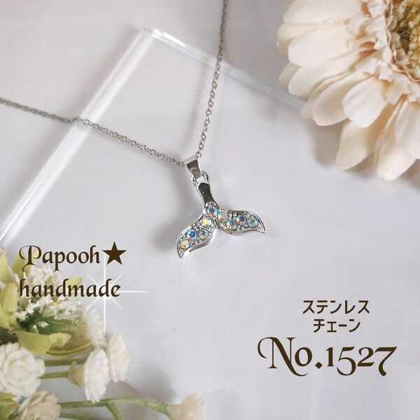 【ハンドメイド】ネックレス/ペンダント No1527 オーロララインストーン付ホエールテール ステンレスチェーン