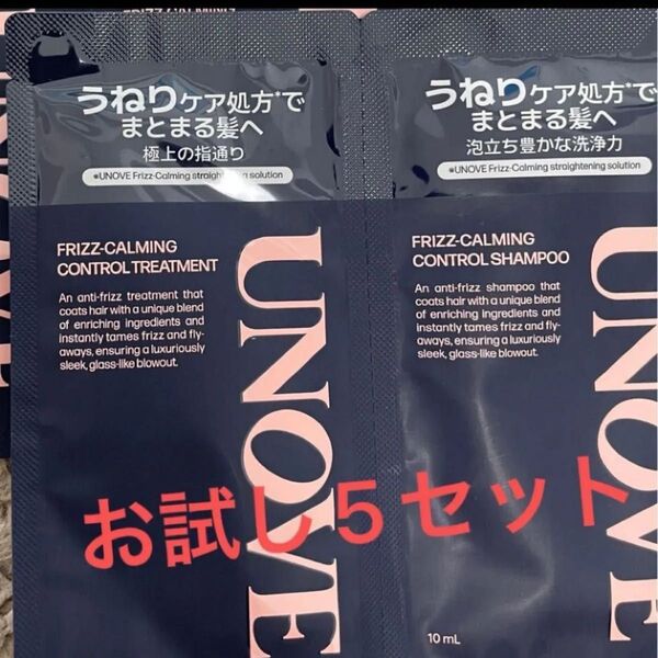 UNOVE アノブ フリズカーミングコントロール シャンプー トリートメント お試し5セット