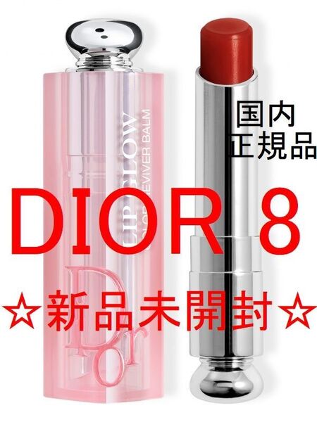【新品・未開封・国内】ディオール アディクト リップ グロウ DIOR 8