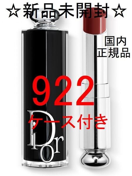 【新品・未開封・国内】ディオール アディクト リップスティック 922 ケース付