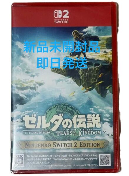 新品未開封(シュリンク付き)ゼルダの伝説 ティアーズ オブ ザ キングダム Switch 2 即日発送