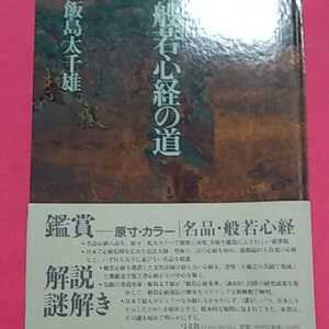 ★開運招福!ねこまんま堂!★A08※20★おまとめ発送!★ 般若心経の道