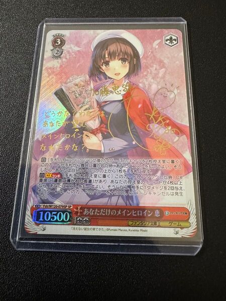 ヴァイスシュヴァルツ 冴えない彼女の育てかた あなただけのメインヒロイン 恵 SP