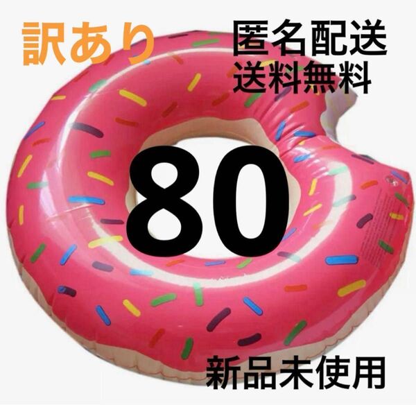 訳あり 80 ドーナツ 浮き輪 水遊び プール ビーチ 子供 ピンク