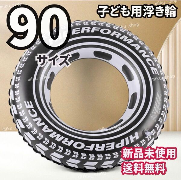 ■本日限定価格 90 タイヤ柄 プール 浮き輪 うきわ 海 ビーチ プール