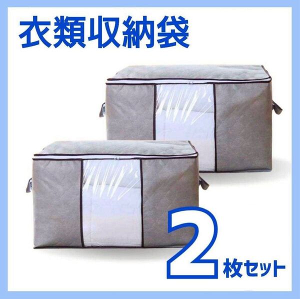 収納ケース 収納袋 不織布 布団衣類 押入 衣替え グレー 大容量 2枚セット