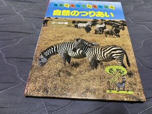 講談社カラー科学大図鑑ゴールド版『自然のつりあい』