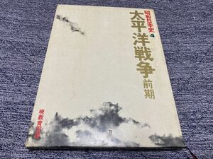 昭和日本史4『太平洋戦争前期』暁教育図書