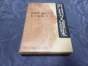 現代長編小説全集7『丹羽文雄集』講談社