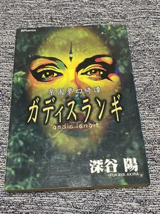 ヤフオク 深谷陽 漫画 コミック の中古品 新品 古本一覧 ヤフオク 深谷陽 漫画 コミック の中古品 新品 古本一覧