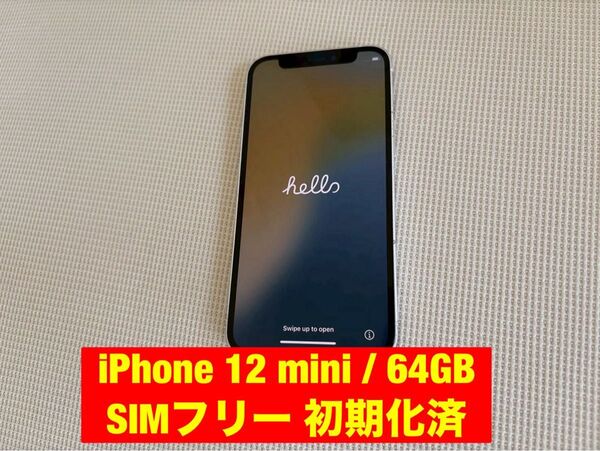 iPhone 12 mini / 64GB / SIMフリー 初期化済