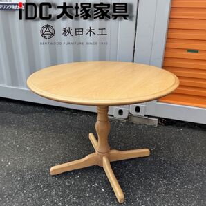 IDC 大塚家具 秋田木工 ラウンドテーブル 丸テーブル 姫系 北欧 ナラ材 カフェテーブル カフェ 飾り台