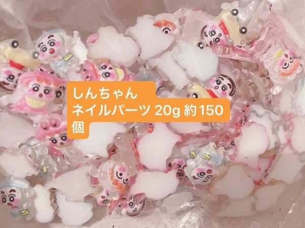 しんちゃん ネイルパーツ 20g 150個前後