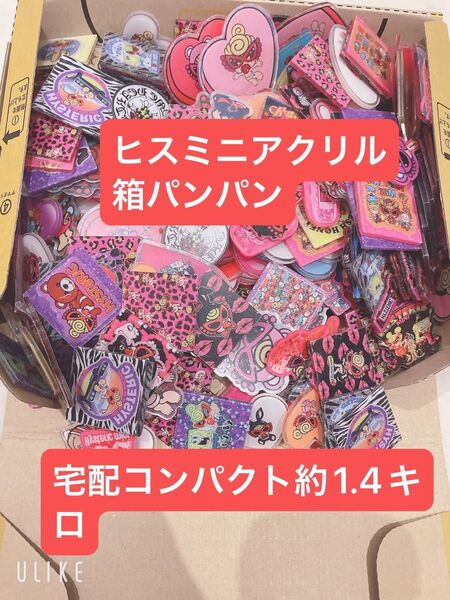 ヒスミニ アクリルパーツ 1.4キロ まとめ売り