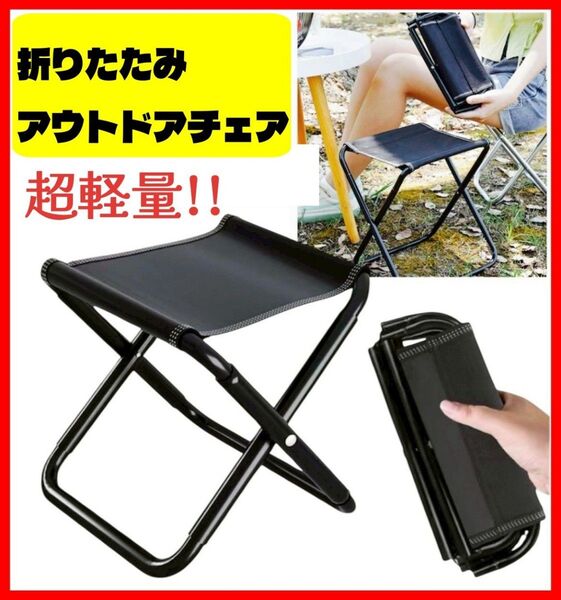 ★新品★折りたたみ アウトドアチェア 軽量 コンパクト 公園 万博 キャンプ
