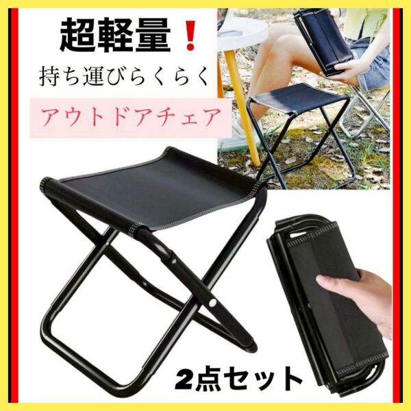 【2点set】アウトドアチェア ブラック 折りたたみ 黒 軽量 コンパクト 万博
