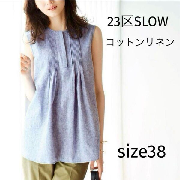 23区 【SLOW/洗える】リネンコットン ノースリーブブラウス サイズ38