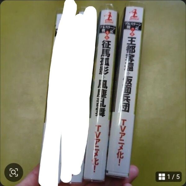 アルスラーン戦記 5.6.7.8 小説