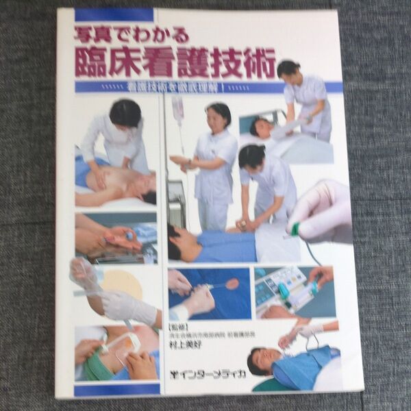 家庭でわかる臨床看護技術 看護技術 医療 医学書