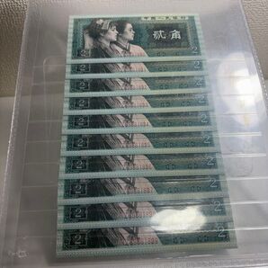 中国人民銀行流通停止紙幣 1980年中国紙幣角10連番 鑑定済商品 本物保証鑑定済品 コレクション価値が期待