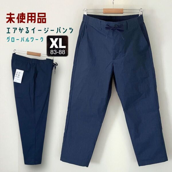 【未使用品】エアかるイージーパンツ★レモン2個分の軽さ★ストレッチ/速乾★グローバルワーク★アンクル丈★メンズXL/83-88cm