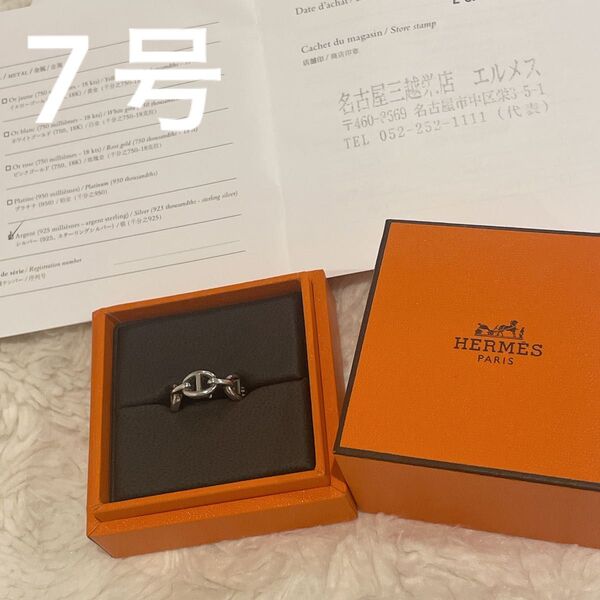 HERMES シェーヌダンクル リング 約7号 証明書付き
