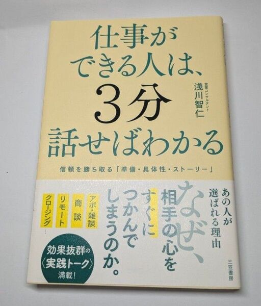 3冊セット①仕事ができる人は3分話せばわかる/浅川智仁 ②できる40代はこれしかやらない/大塚寿 ③超一流の自分の磨き方/太田龍樹