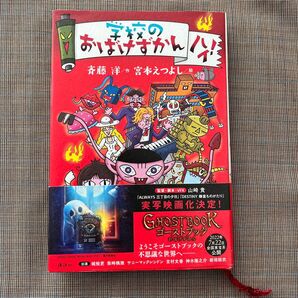 学校のおばけずかん ハイ!/斉藤洋(著者),宮本えつよし(絵)