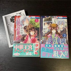 百花万華鏡 1巻 2巻 セット 伊沢玲 特典 非売品 ペーパー 花とゆめコミックス 少女漫画 少女まんが 少女マンガ
