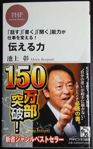 伝える力　「話す」「書く」「聞く」能力が仕事を変える！（池上彰 著、PHPビジネス新書）