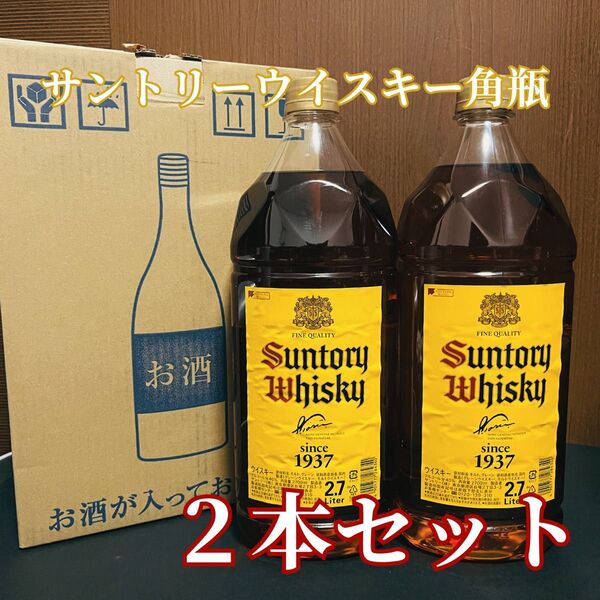 ※最終値下げ※【お買得】サントリーウイスキー 角 2.7L 2本セット