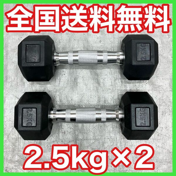 ★送料無料★ヘックスダンベル 2.5kg 2個セット 合計5kg 六角 ダンベル