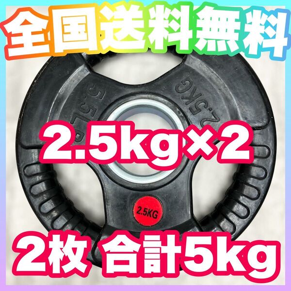 ★新品 2.5kg 2枚 バーベルプレート オリンピックシャフト用 ウエイトプレート ラバープレート 合計5kg セット 50mm