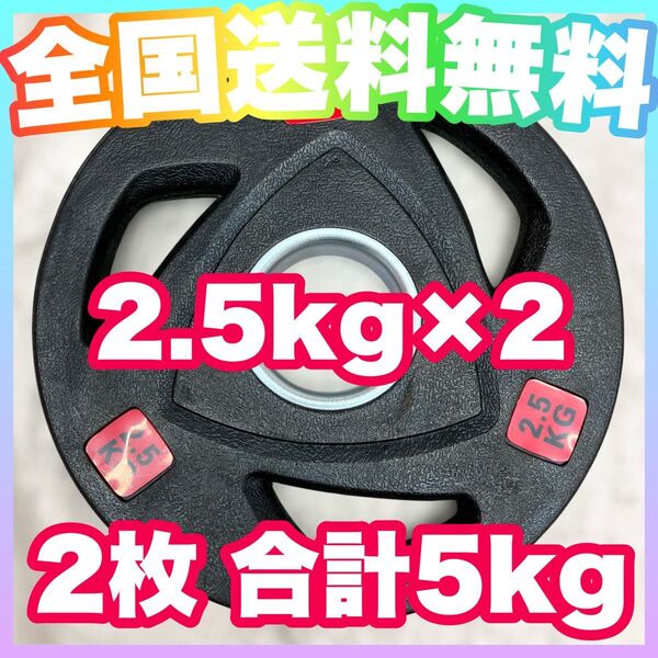 ■新品 2.5kg 2枚 バーベルプレート オリンピックシャフト用 ウエイトプレート ラバープレート 合計5kg セット 50mm