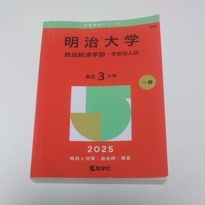 明治大学 政治経済学部-学部別入試 2025 赤本 教学社