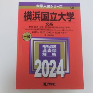 大学入試シリーズ 横浜国立大学 文系 2024 教学社 赤本 過去問