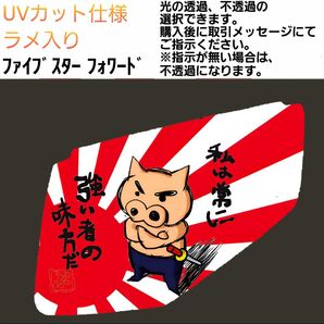 安全窓 豚 いすゞ UV ラメ