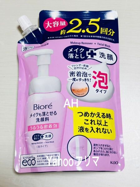新品未開封 ビオレ メイクも落とせる洗顔料 メイク落とし クレンジング 洗顔 泡 つめかえ 2.5回分 330ml