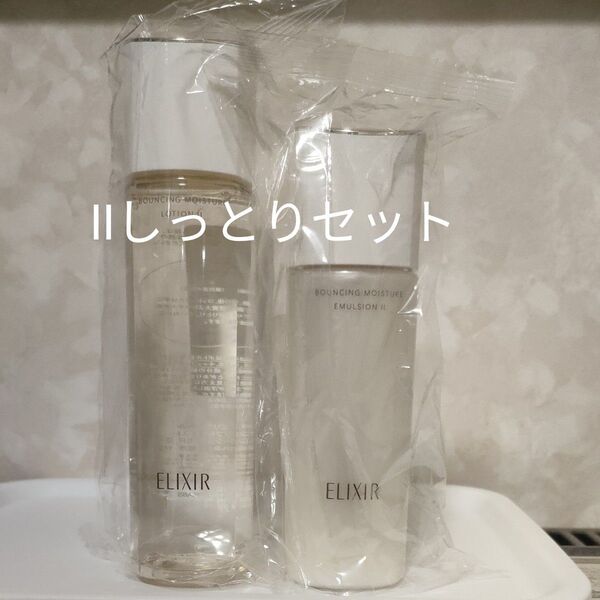 エリクシール リフトモイスト ローション&エマルジョン II しっとりセット