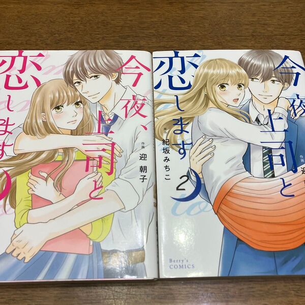 今夜、上司と恋します 1.2(Berry’s COMICS む1-2) 迎朝子/作画 紀坂みちこ/原作