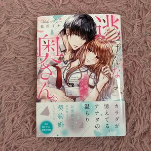 逃げんなよ、奥さん。 カラダで繋がる、ウソ婚夫婦!? 1(Clair TLcomics) 藍沢ミキ/著