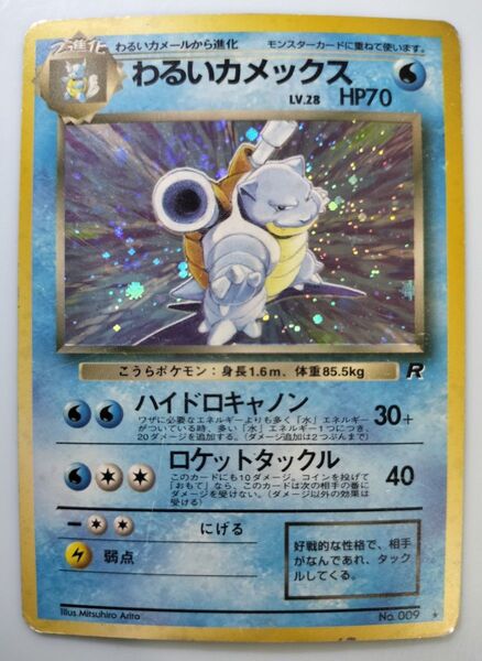 わるいカメックス(うずまきホロ) ポケモンカード 旧裏