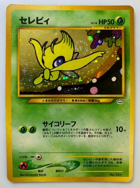 プレミアムファイル3のセレビィ ポケモンカード 旧裏