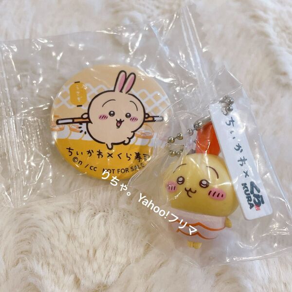 ちいかわ くら寿司 うさぎ フィギュア 缶バッジ キーホルダー ビッくらポン