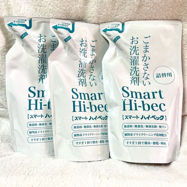スマートハイベック ごまかさないお洗濯洗剤 詰替用 450g 3個 新品未開封