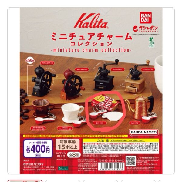 kalita カリタミニチュアチャーム ガチャ 新品 1点