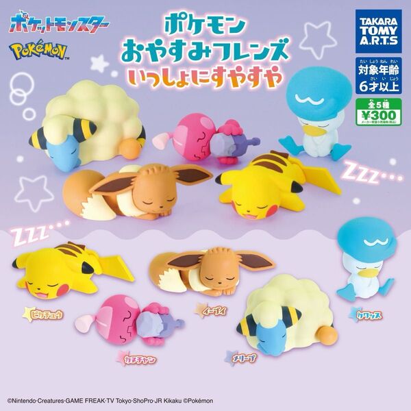 タカラトミー Pokemon ポケモンおやすみフレンズ いっしょにすやすや ピカチュウ メリープ カヌチャン セット 未開封