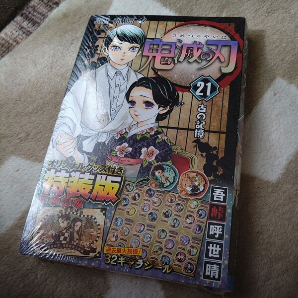 新品未開封品 鬼滅の刃 21巻 グッズ付き特装版 (ジャンプコミックス) 吾峠 呼世晴 著